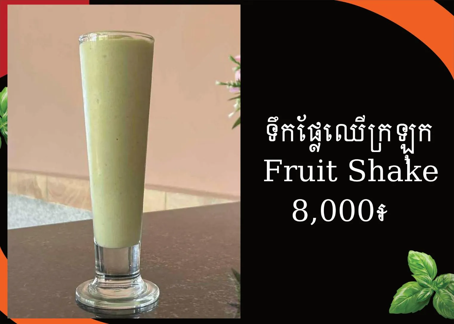 ទឹកផ្លែឈឺក្រឡុក(ម្នាស់, ចេក, ត្រាវ, ប៉ោម)